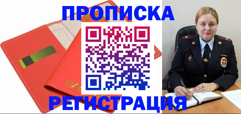 прописка от собственника в Снежногорске
